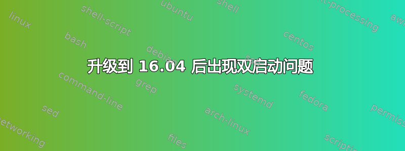 升级到 16.04 后出现双启动问题