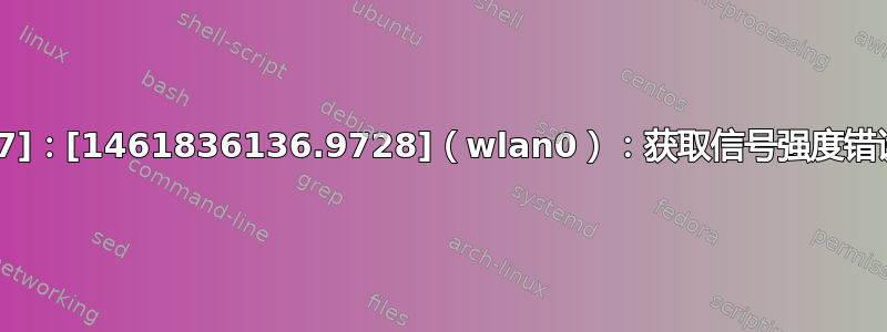 网络管理器[757]：[1461836136.9728]（wlan0）：获取信号强度错误：没有此设备