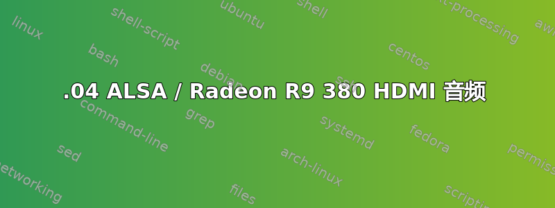 16.04 ALSA / Radeon R9 380 HDMI 音频