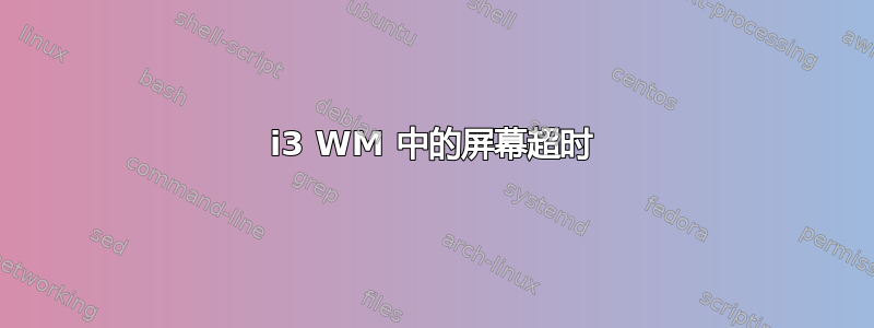 i3 WM 中的屏幕超时