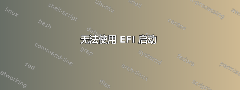 无法使用 EFI 启动