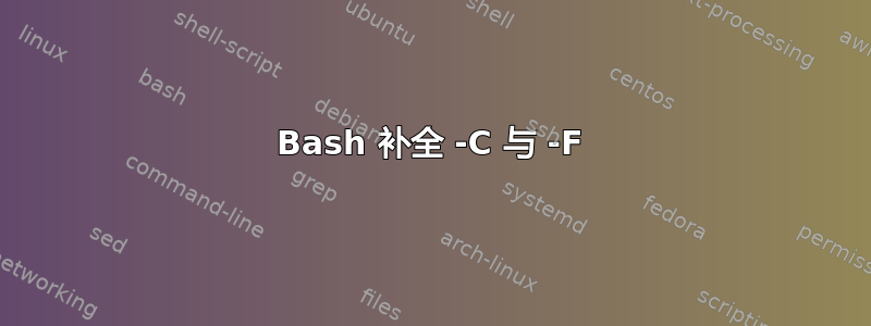 Bash 补全 -C 与 -F