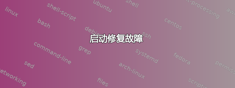 启动修复故障