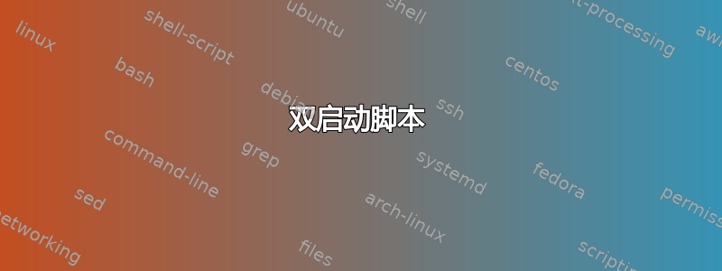 双启动脚本