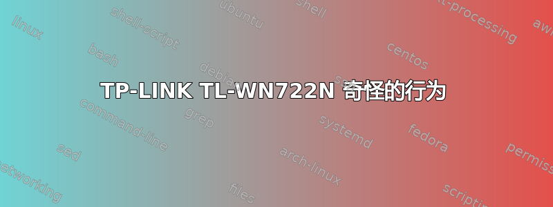 TP-LINK TL-WN722N 奇怪的行为