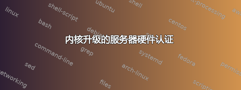 内核升级的服务器硬件认证