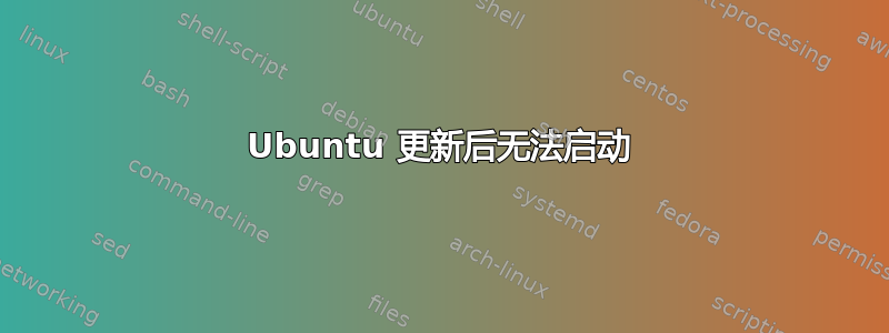 Ubuntu 更新后无法启动