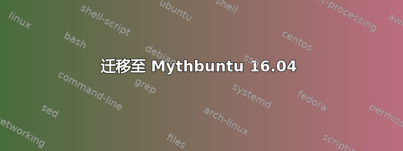 迁移至 Mythbuntu 16.04