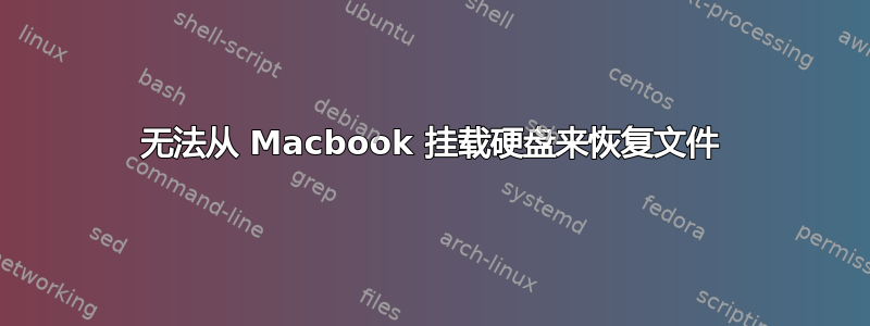 无法从 Macbook 挂载硬盘来恢复文件