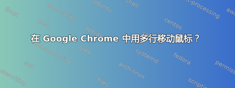 在 Google Chrome 中用多行移动鼠标？