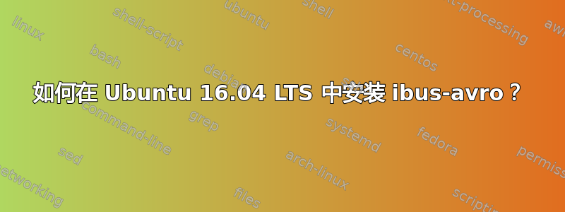 如何在 Ubuntu 16.04 LTS 中安装 ibus-avro？