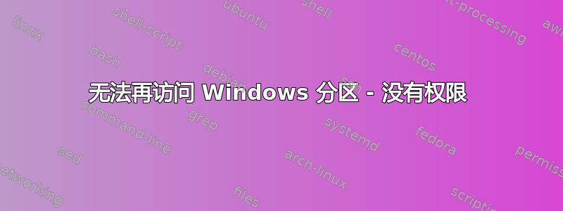 无法再访问 Windows 分区 - 没有权限