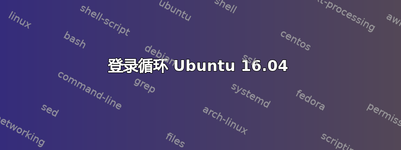 登录循环 Ubuntu 16.04