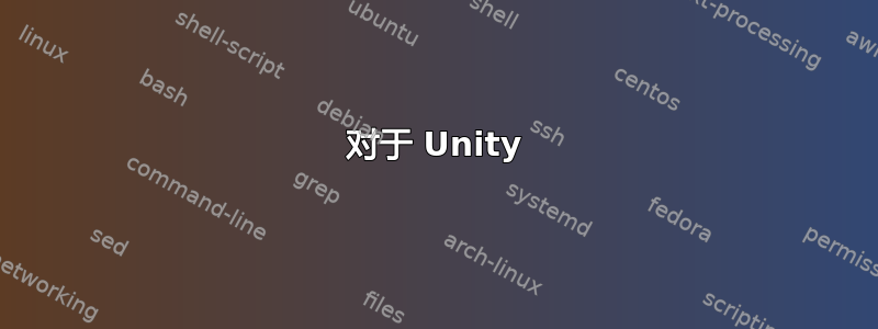 对于 Unity