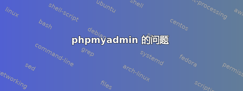 phpmyadmin 的问题