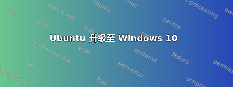 Ubuntu 升级至 Windows 10 