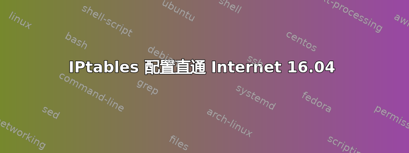 IPtables 配置直通 Internet 16.04