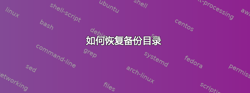 如何恢复备份目录