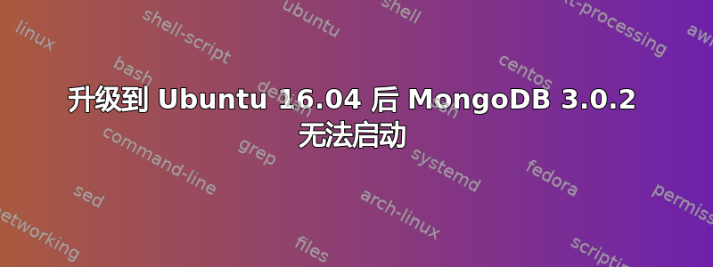 升级到 Ubuntu 16.04 后 MongoDB 3.0.2 无法启动