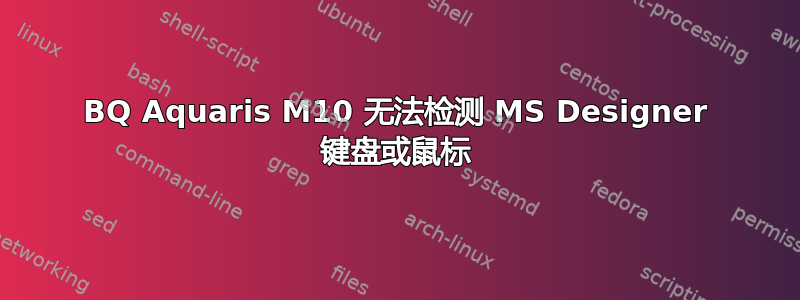 BQ Aquaris M10 无法检测 MS Designer 键盘或鼠标