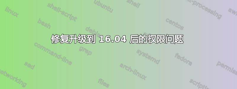 修复升级到 16.04 后的权限问题