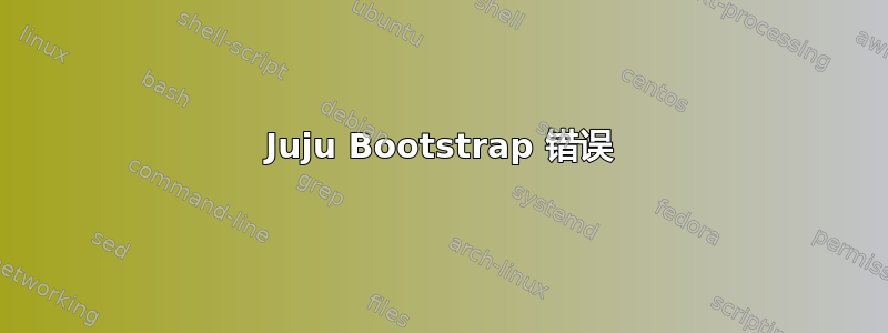 Juju Bootstrap 错误