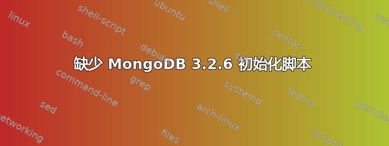 缺少 MongoDB 3.2.6 初始化脚本