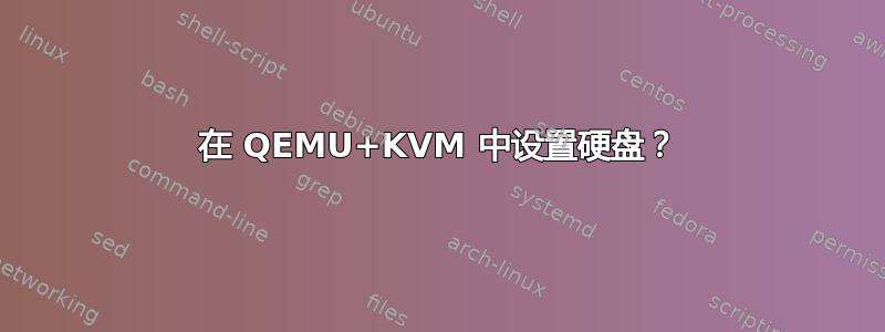 在 QEMU+KVM 中设置硬盘？