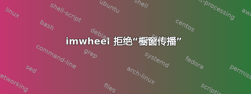 imwheel 拒绝“橱窗传播”