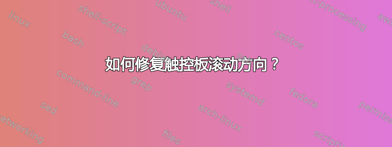 如何修复触控板滚动方向？