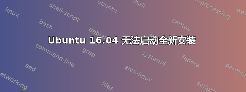 Ubuntu 16.04 无法启动全新安装