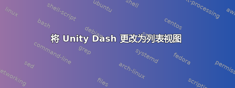 将 Unity Dash 更改为列表视图