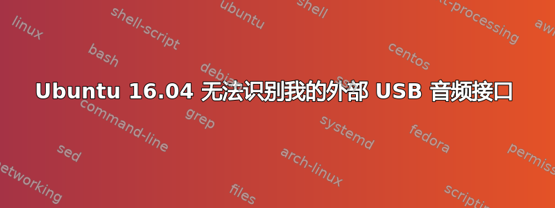 Ubuntu 16.04 无法识别我的外部 USB 音频接口