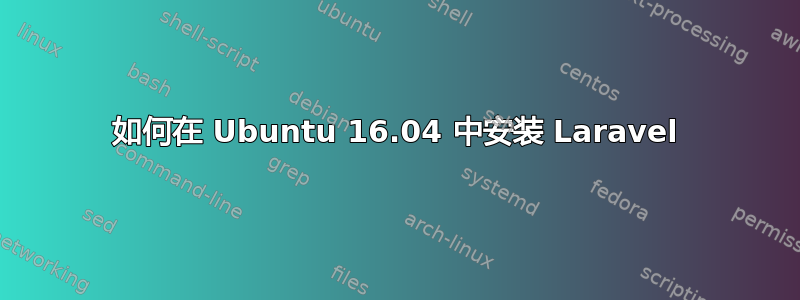 如何在 Ubuntu 16.04 中安装 Laravel