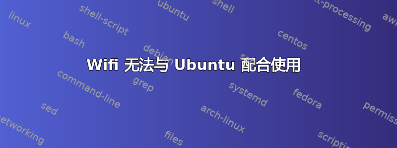 Wifi 无法与 Ubuntu 配合使用 