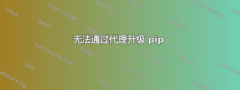 无法通过代理升级 pip