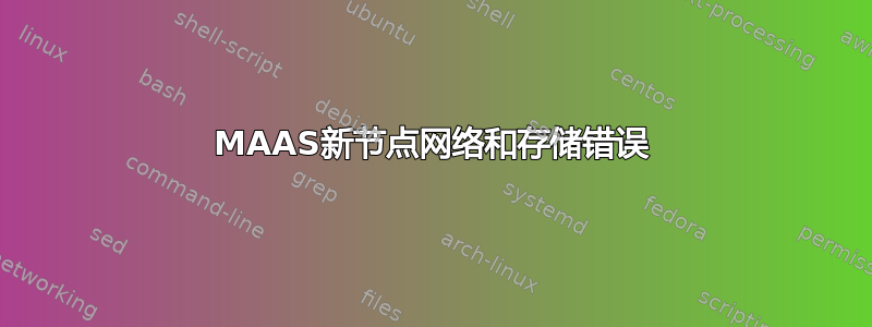 MAAS新节点网络和存储错误