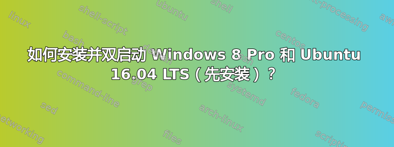 如何安装并双启动 Windows 8 Pro 和 Ubuntu 16.04 LTS（先安装）？