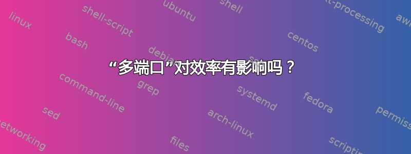 “多端口”对效率有影响吗？