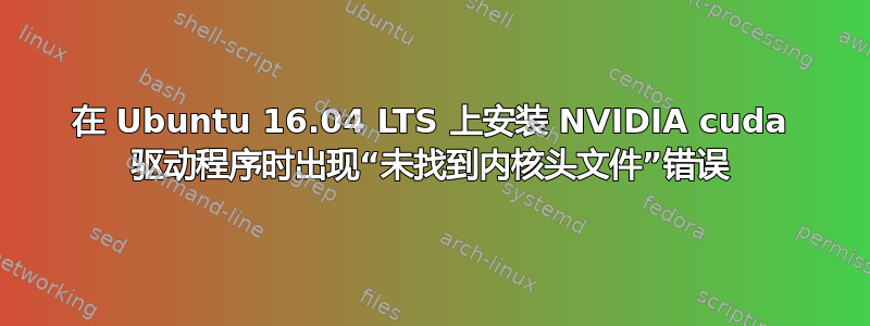 在 Ubuntu 16.04 LTS 上安装 NVIDIA cuda 驱动程序时出现“未找到内核头文件”错误