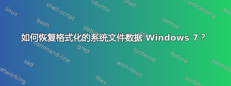 如何恢复格式化的系统文件数据 Windows 7？