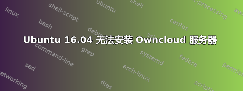 Ubuntu 16.04 无法安装 Owncloud 服务器