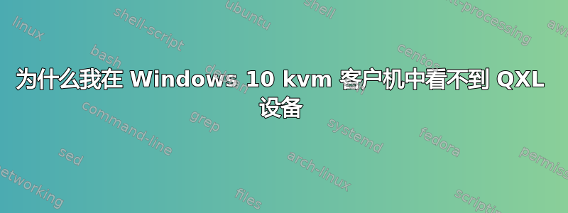 为什么我在 Windows 10 kvm 客户机中看不到 QXL 设备