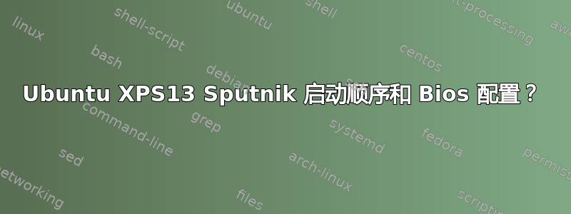 Ubuntu XPS13 Sputnik 启动顺序和 Bios 配置？