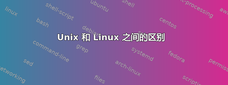 Unix 和 Linux 之间的区别 