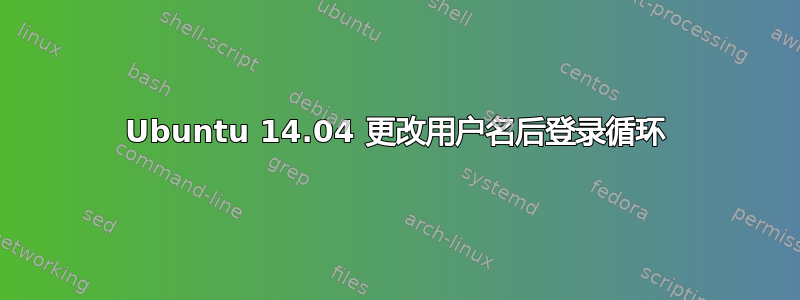 Ubuntu 14.04 更改用户名后登录循环