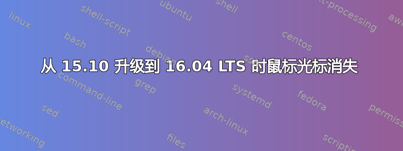 从 15.10 升级到 16.04 LTS 时鼠标光标消失