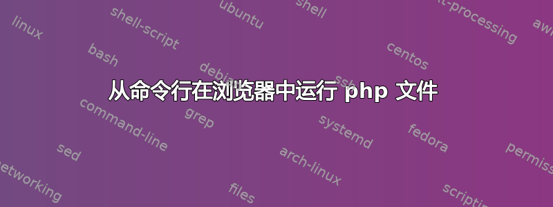 从命令行在浏览器中运行 php 文件