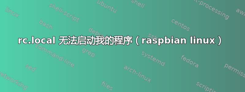 rc.local 无法启动我的程序（raspbian linux）