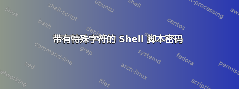 带有特殊字符的 Shell 脚本密码